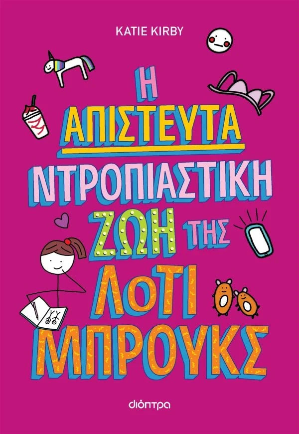Η απίστευτα ντροπιαστική ζωή της Λότι Μπρουκς 1 - Kate Kirby - Diavazo Greek Books