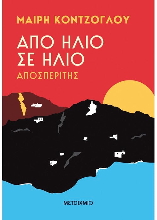 Από ήλιο σε ήλιο 1: Αποσπερίτης - Μαίρη Κόντζογλου - Diavazo Greek Books