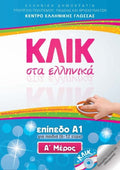 Κλικ στα Ελληνικά Α1 (για παιδιά 6 - 12 ετών)/ Click on Greek A1 - Α'+Β' Μέρος - Diavazo Greek Books