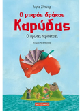 Ο μικρός δράκος Καρύδας 1: Οι πρώτες περιπέτειες - Ingo Siegner - Diavazo Greek Books