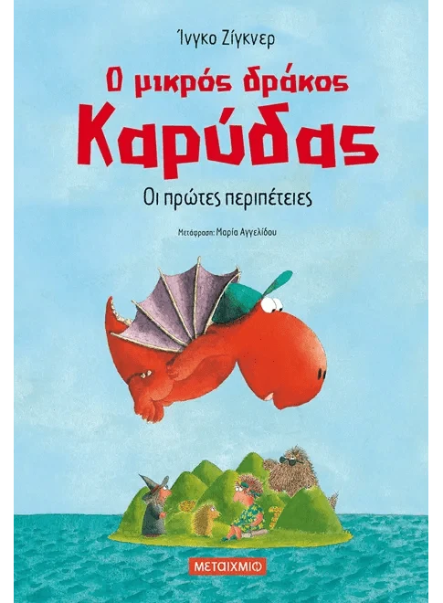 Ο μικρός δράκος Καρύδας 1: Οι πρώτες περιπέτειες - Ingo Siegner - Diavazo Greek Books