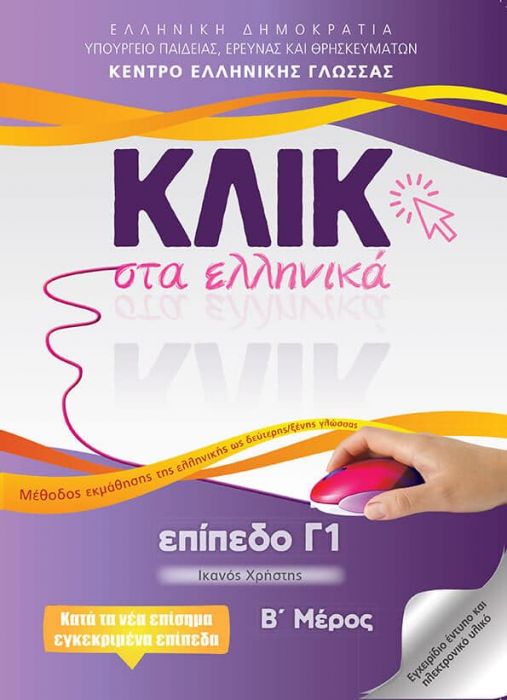 Κλικ στα Ελληνικά Γ1/ Click on Greek C1 - Α'+Β' Μέρος - Diavazo Greek Books