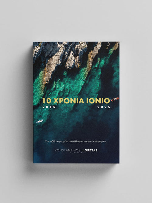 10 Χρόνια Ιόνιο - Κωνσταντίνος Λιοπετάς (Deluxe Edition) - Diavazo Greek Books