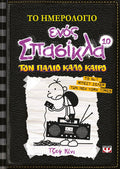 Το Ημερολόγιο Ενός Σπασίκλα 10: Τον Παλιό Καλό Καιρό - Diavazo Greek Books