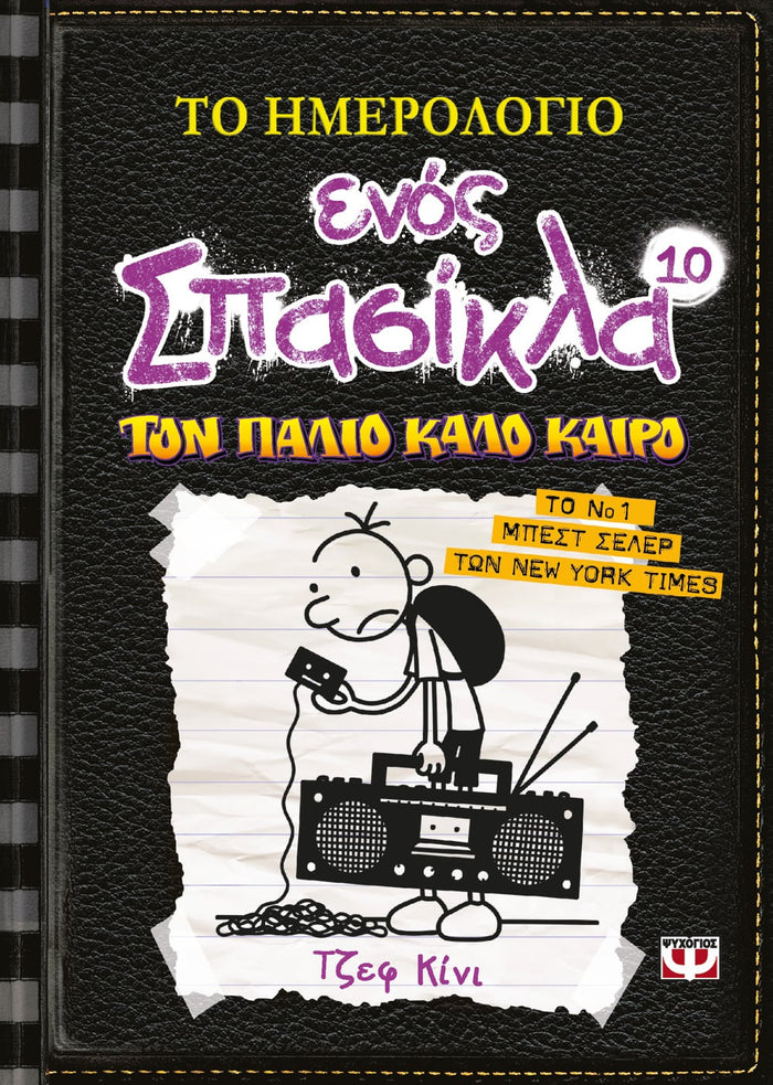 Το Ημερολόγιο Ενός Σπασίκλα 10: Τον Παλιό Καλό Καιρό - Diavazo Greek Books