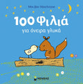 100 Φιλιά Για Όνειρα Γλυκά - Mack van Gageldonk - Diavazo Greek Books