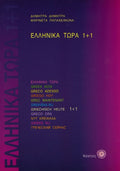 Ελληνικά Τώρα 1+1 Βιβλίο Μαθητή - Δ.Δημητρά / Μ.Παπαχειμώνα +αρχεία ήχου - Diavazo Greek Books