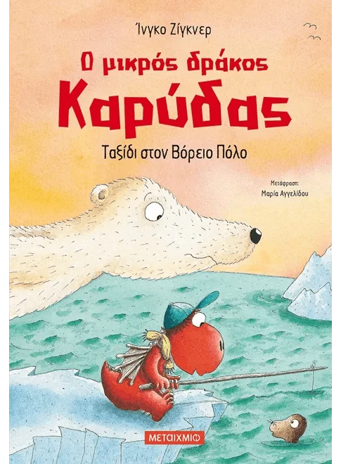 Ο μικρός δράκος Καρύδας 11: Ταξίδι στον Βόρειο Πόλο - Ingo Siegner - Diavazo Greek Books