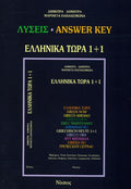Ελληνικά Τώρα 1+1 Λύσεις / Answer Key - Δ.Δημητρά / Μ.Παπαχειμώνα - Diavazo Greek Books