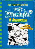 Το Ημερολόγιο Ενός Σπασίκλα 12: Η Απόδραση - Diavazo Greek Books