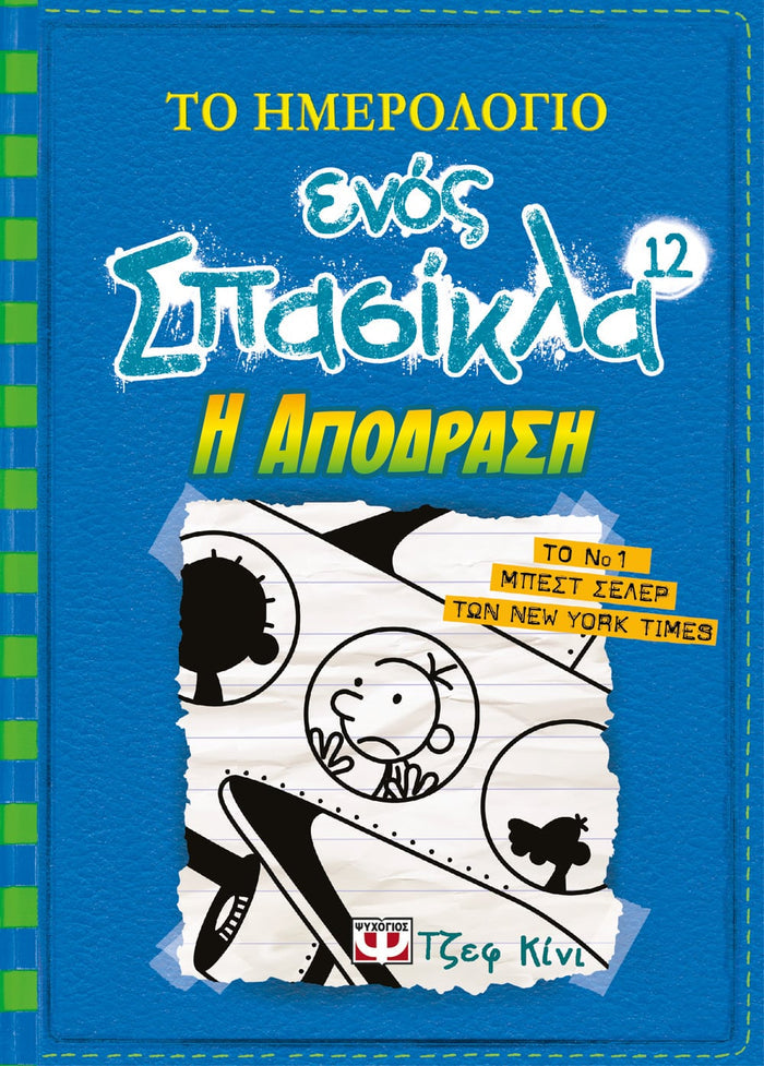 Το Ημερολόγιο Ενός Σπασίκλα 12: Η Απόδραση - Diavazo Greek Books