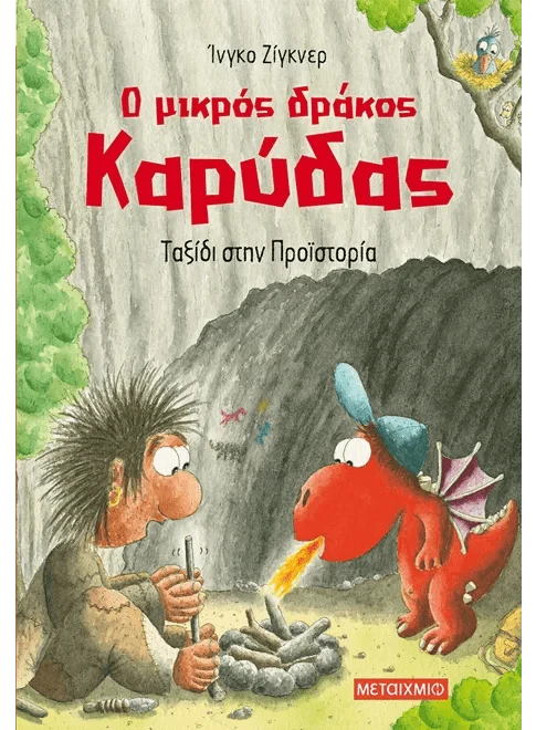 Ο μικρός δράκος Καρύδας 16: Ταξίδι στην Προϊστορία - Ingo Siegner - Diavazo Greek Books