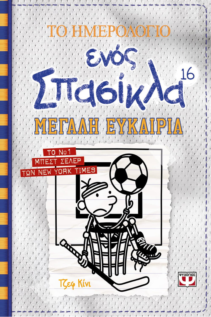 Το Ημερολόγιο Ενός Σπασίκλα 16: Μεγάλη Ευκαιρία - Diavazo Greek Books