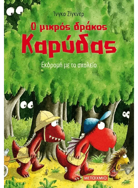 Ο μικρός δράκος Καρύδας 17: Εκδρομή με το σχολείο - Ingo Siegner - Diavazo Greek Books