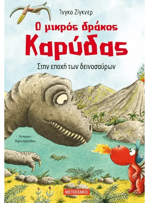 Ο μικρός δράκος Καρύδας 18: Στην εποχή των δεινοσαύρων - Ingo Siegner - Diavazo Greek Books