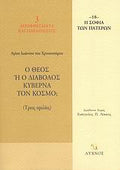 Η σοφία των Πατέρων (18): Ο Θεός ή ο διάβολος κυβερνά τον κόσμο - Diavazo Greek Books