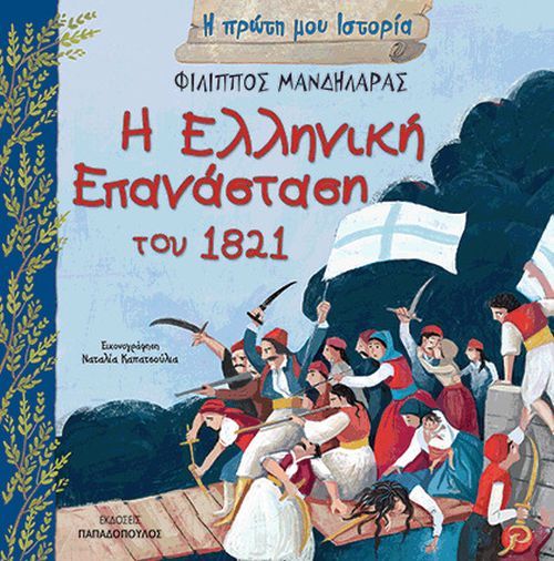 Η Πρώτη μου Ιστορία: Η Ελληνική Επανάσταση του 1821 - Diavazo Greek Books