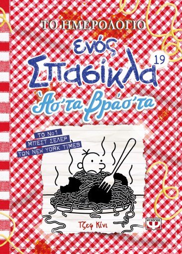 Το Ημερολόγιο Ενός Σπασίκλα 19: Ασ'τα βρασ'τα - Diavazo Greek Books