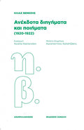 Ανέκδοτα διηγήματα και ποιήματα (1920 - 1922) - Ηλίας Βενέζης - Diavazo Greek Books