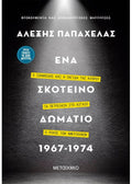 Ένα σκοτεινό δωμάτιο 1967 - 1974 - Αλέξης Παπαχελάς (+ audio QR codes) - Diavazo Greek Books