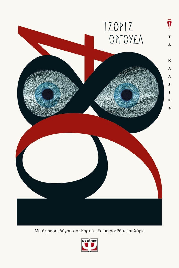 1984 - George Orwell - Diavazo Greek Books