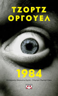 1984 - George Orwell (Pocket) - Diavazo Greek Books