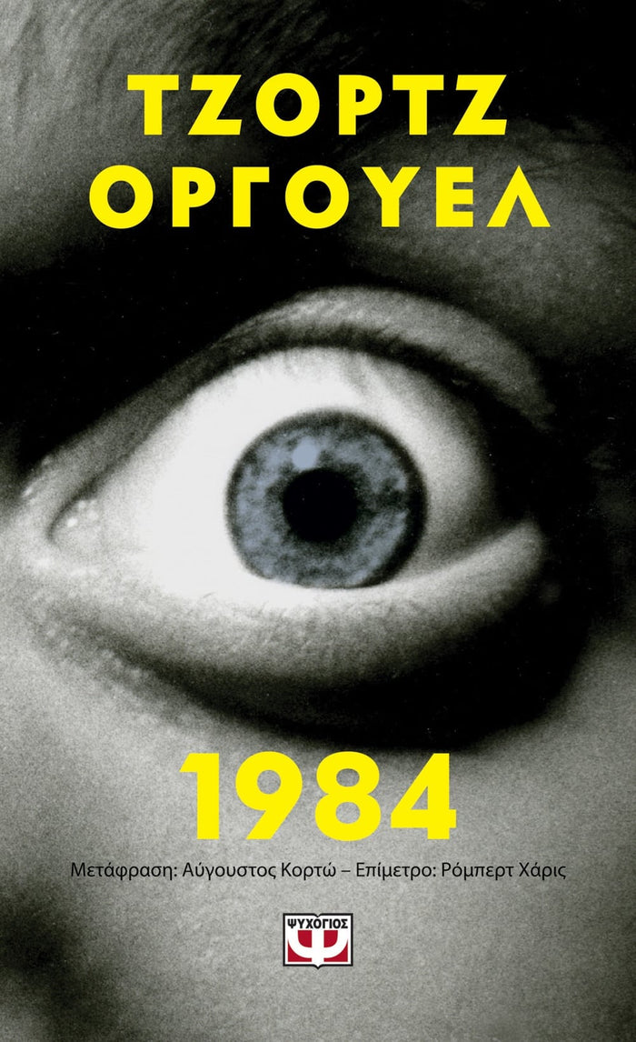 1984 - George Orwell (Pocket) - Diavazo Greek Books