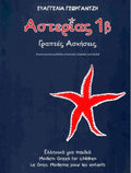 Αστερίας 1β Τετράδιο Εργασιών /Asterias 1b WorkBook - Diavazo Greek Books