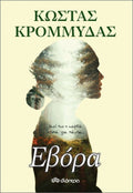 Εβόρα - Κώστας Κρομμύδας - Diavazo Greek Books