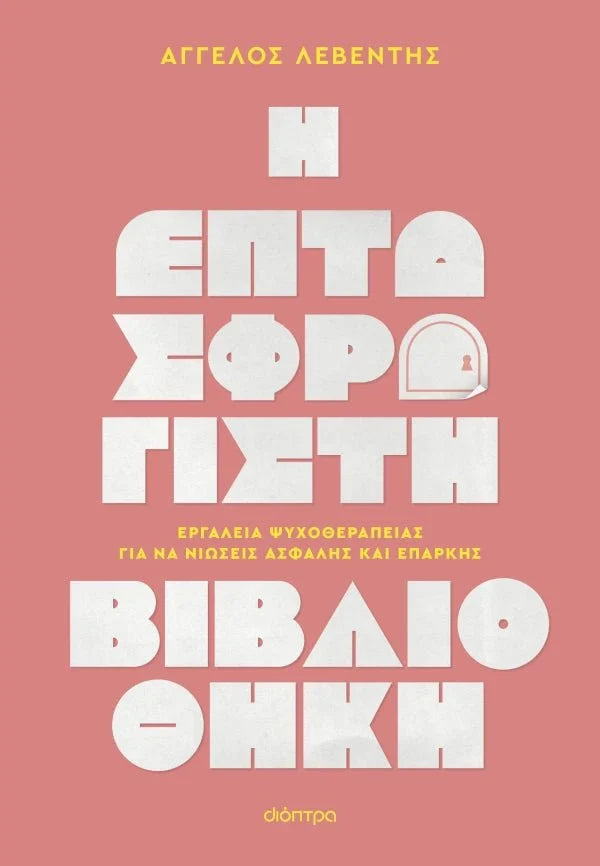 Η Επτασφράγιστη Βιβλιοθήκη - Άγγελος Λεβέντης - Diavazo Greek Books