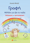 Γραφή: Μέθοδος για όλα τα παιδιά - Λουκία Μπεζέ - Diavazo Greek Books