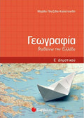 Γεωγραφία Ε' Δημοτικού: Μαθαίνω την Ελλάδα - Diavazo Greek Books