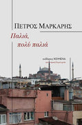 Παλιά, πολύ παλιά - Πέτρος Μάρκαρης - Diavazo Greek Books
