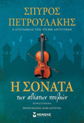 Η σονάτα των αθέατων πουλιών - Σπύρος Πετρουλάκης - Diavazo Greek Books