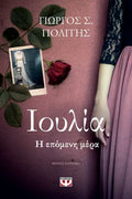 Ιουλία: η επόμενη μέρα - Γιώργος Πολίτης - Diavazo Greek Books