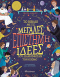 Επιστήμη - Το βιβλίο με τις μεγάλες ιδέες που διαμόρφωσαν τον κόσμο - Diavazo Greek Books