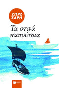 Τα στενά παπούτσια - Ζωρζ Σαρή - Diavazo Greek Books