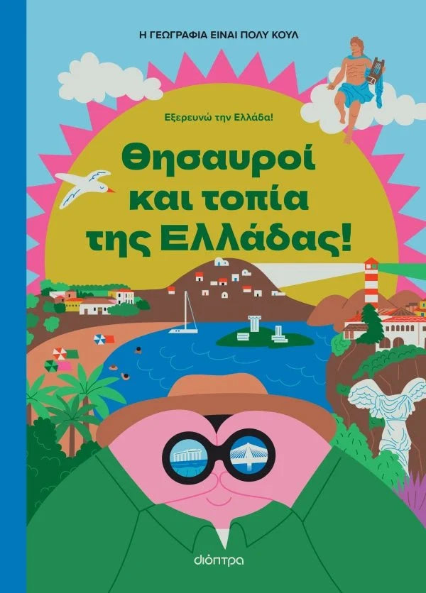 Θησαυροί και Τοπία της Ελλάδας - Η γεωγραφία είναι πολύ κουλ! - Diavazo Greek Books