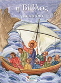 Η Βίβλος για παιδιά (Η Παλαιά και η Καινή Διαθήκη σε απόδοση) - Diavazo Greek Books
