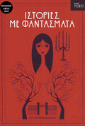 Ιστορίες με Φαντάσματα (Σειρά Τόξο) - Diavazo Greek Books