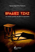 Βραδιές Τζαζ - Τριαντάφυλλη Πολίτη - Diavazo Greek Books