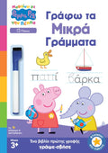 Πέππα το Γουρουνάκι: Γράφω τα Μικρά Γράμματα (Μαθαίνω με την Πέππα) - Diavazo Greek Books