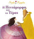 Μεγάλα Παραμύθια: Η Πεντάμορφη και το Τέρας - Diavazo Greek Books