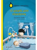 Ο μικρός μου εξωγήινος - Κατερίνα Σέρβη - Diavazo Greek Books