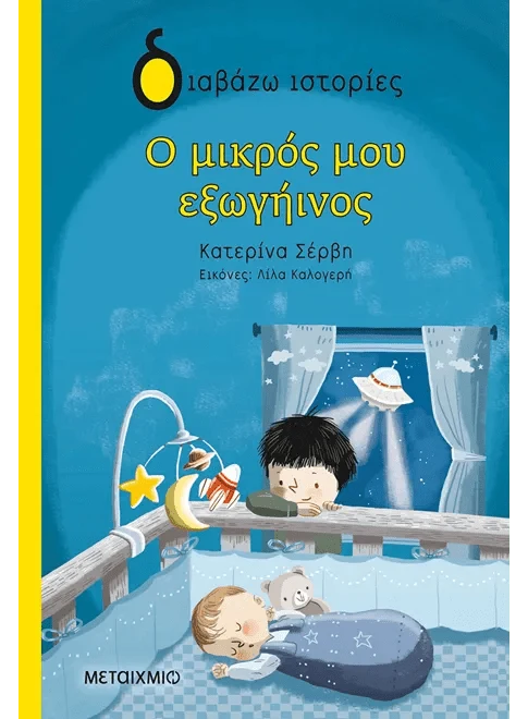 Ο μικρός μου εξωγήινος - Κατερίνα Σέρβη - Diavazo Greek Books