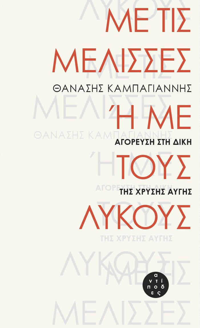 Με τις μέλισσες ή με τους λύκους - Θανάσης Καμπαγιάννης - Diavazo Greek Books