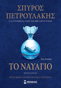 Το Ναυάγιο - Σπύρος Πετρουλάκης - Diavazo Greek Books