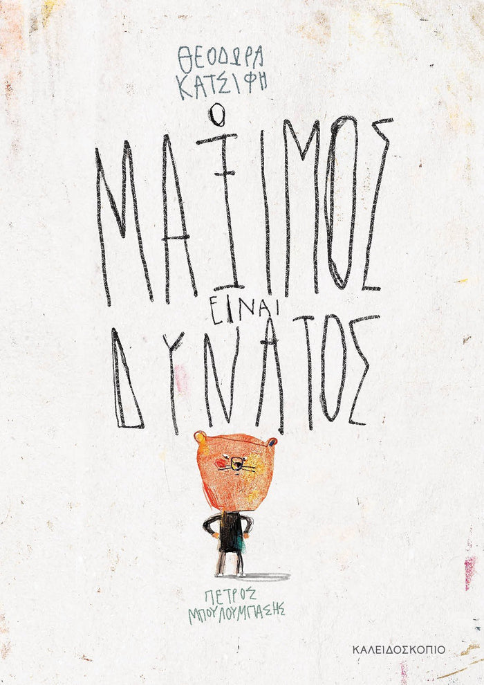 Ο Μάξιμος είναι Δυνατός - Θεοδώρα Κατσίφη - Diavazo Greek Books