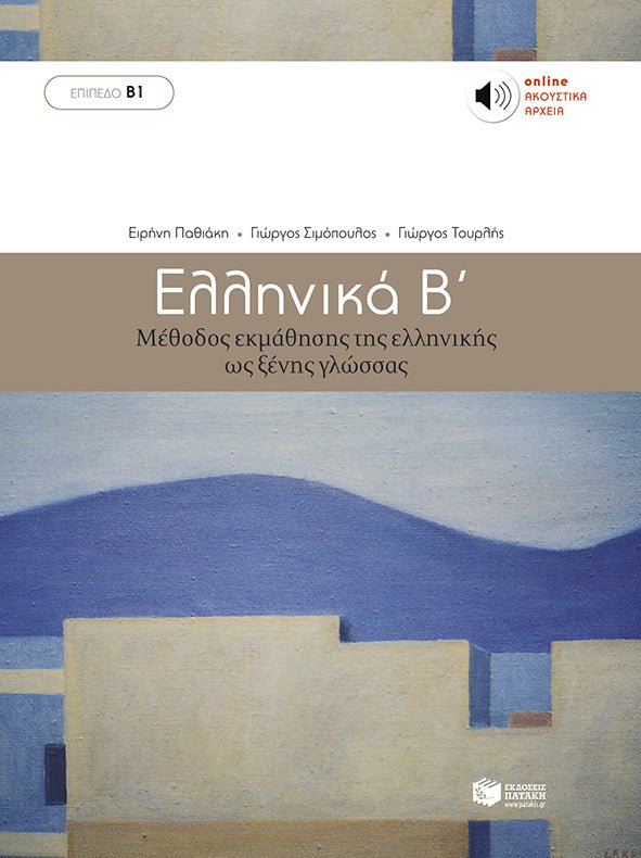 Ελληνικά Β’ (Επίπεδα Β1) - Diavazo Greek Books
