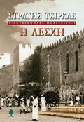Η Λέσχη - Στρατής Τσίρκας (Ακυβέρνητες Πολιτείες 1) - Diavazo Greek Books